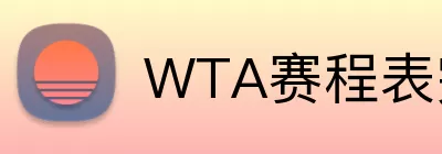 WTA赛程表完整版 logo